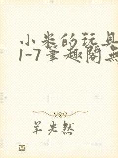 小米的玩具日记1-7笔趣阁无广告