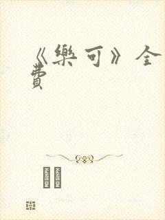 《乐可》全文免费