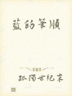 蓝的笔顺