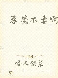 恶魔不要啊