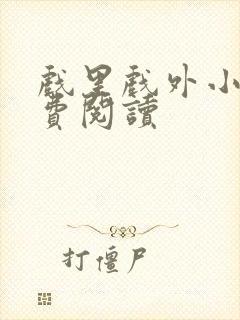 戏里戏外小说免费阅读