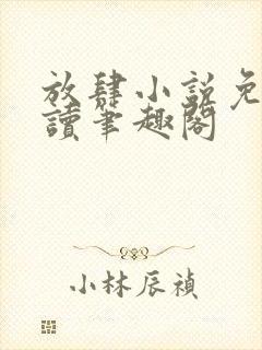 放肆小说免费阅读笔趣阁