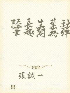 陆长生叶秋白新笔趣阁无弹窗