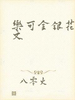 乐可金银花露全文