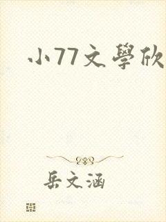 小77文学欣赏