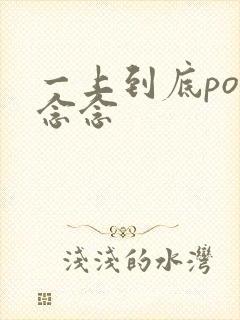 一上到底po舍念念