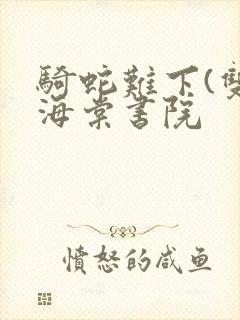 骑蛇难下(双)海棠书院