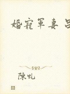 婚宠军妻 吕颜