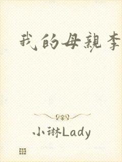 我的母亲李瑞芬