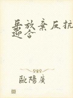 岳放弃反抗开始迎合