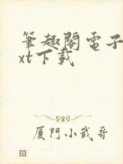 笔趣阁电子书txt下载