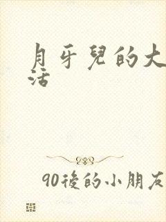 月牙儿的大学生活