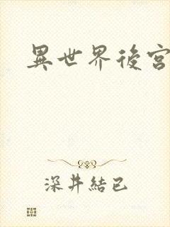 异世界后宫物语