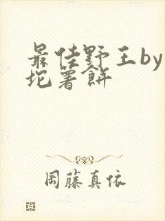 最佳野王by一坨薯饼