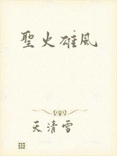 圣火雄风