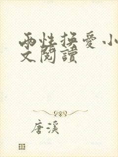 两性换爱小说全文阅读