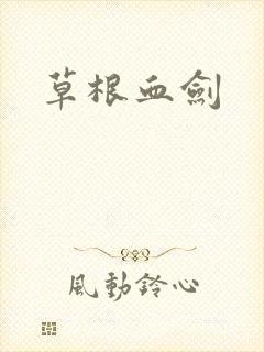 草根血剑