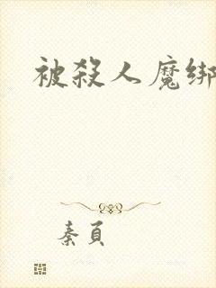 被杀人魔绑架后