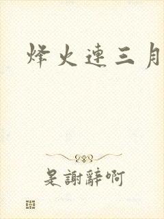 烽火连三月