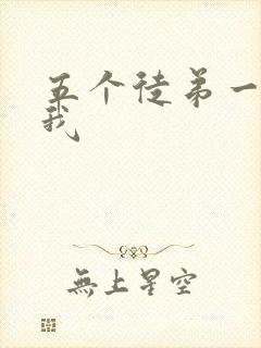 五个徒弟一起C我