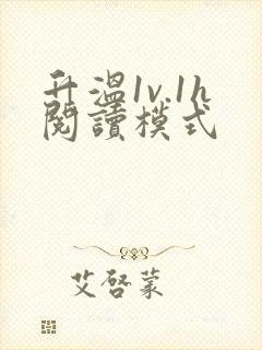 升温1v.1h阅读模式