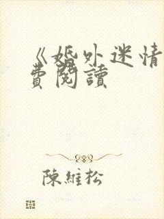 《婚外迷情》免费阅读