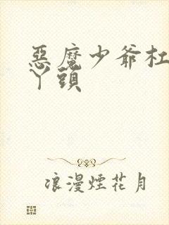 恶魔少爷杠上拽丫头