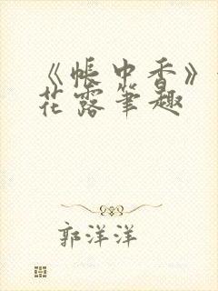 《帐中香》金银花露笔趣