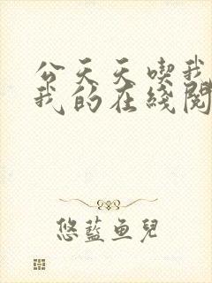 公天天吃我奶躁我的在线阅读