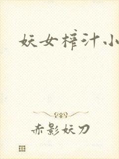 妖女榨汁小说