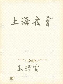 上海夜会