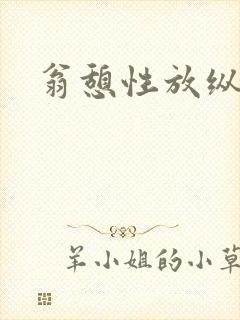 翁憩性放纵交换