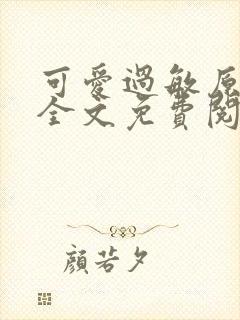 可爱过敏原小说全文免费阅读