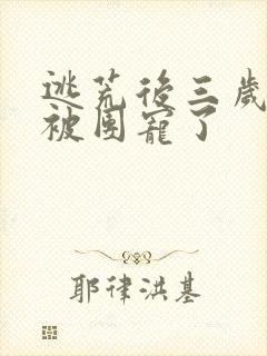 逃荒后三岁福宝被团宠了