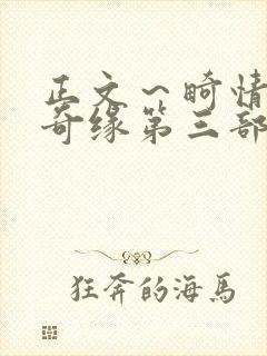 正文～畸情内裤奇缘第三部