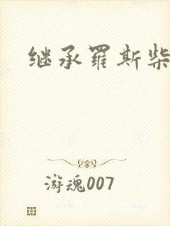 继承罗斯柴尔德