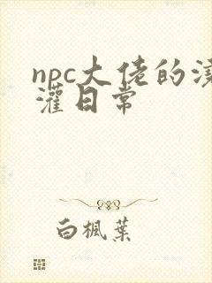 npc大佬的浇灌日常