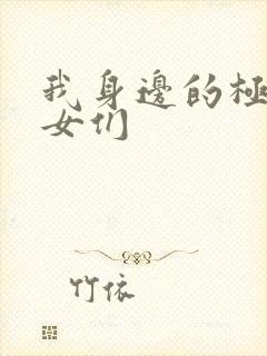 我身边的极品美女们