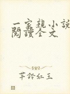 一家亲小说免费阅读全文