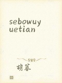 sebowuyuetian
