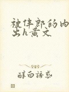 被伴郎的内捧进出h黄文