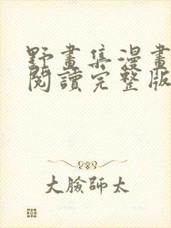 野画集漫画免费阅读完整版笔趣