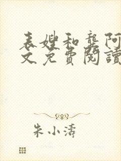 表嫂和龚阿姨全文免费阅读笔趣阁