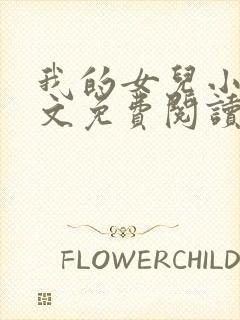 我的女儿小可全文免费阅读