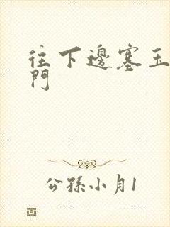 往下边塞玉器出门