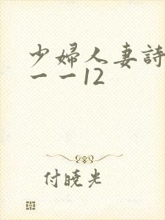 少妇人妻诗雨1一一12