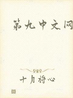第九中文网