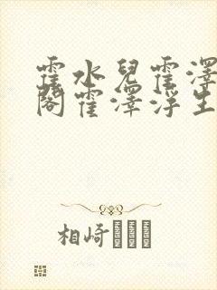 霍水儿霍泽笔趣阁霍泽浮生云