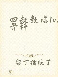 四叔教你1v2骨科