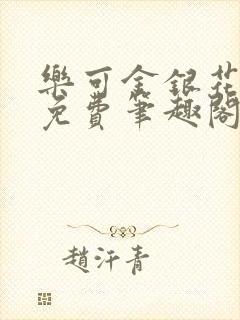 乐可金银花露 免费笔趣阁txt